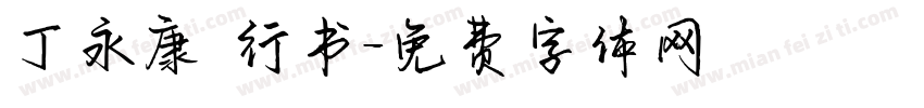 丁永康 行书字体转换